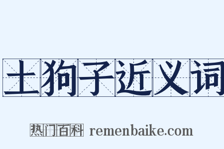 土狗子近义词是什么意思的图片